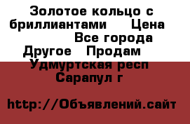 Золотое кольцо с бриллиантами   › Цена ­ 45 000 - Все города Другое » Продам   . Удмуртская респ.,Сарапул г.